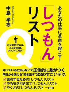 あなたの仕事に革命を起こす! 「しつもん」リスト 電子書籍版