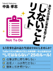 あなたの仕事に革命を起こす!「しないことリスト」 電子書籍版