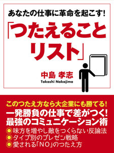 あなたの仕事に革命を起こす!「つたえることリスト」 電子書籍版