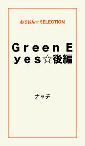 Green Eyes☆後編 電子書籍版