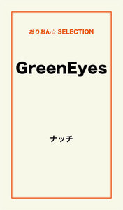 GreenEyes 電子書籍版