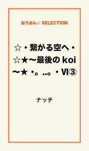 ☆・繋がる空へ・☆★～最後のkoi～★ ・｡..｡・VI(3) 電子書籍版