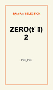 ZERO(ｾﾞﾛ)2 電子書籍版