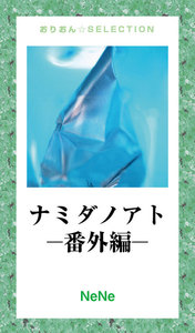 ナミダノアト-番外編- 電子書籍版