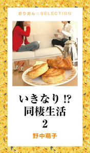 いきなり !?同棲生活 2 電子書籍版