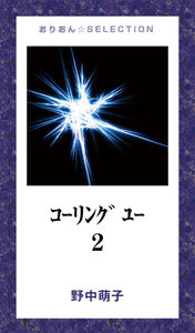 コーリング ユー2 電子書籍版