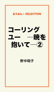 コーリング ユー ―暁を抱いて―(2) 電子書籍版