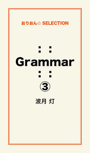 :: Grammar ::(3) 電子書籍版