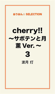 cherry!! ～サボテンと月 薫Ver.～ 3 電子書籍版