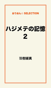 ハジメテの記憶2 電子書籍版