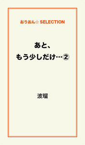 あと、もう少しだけ…(2) 電子書籍版
