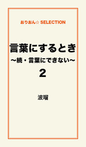 言葉にするとき～続・言葉にできない～2 電子書籍版