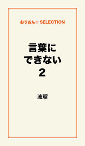 言葉にできない2 電子書籍版