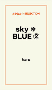 sky*BLUE(2) 電子書籍版