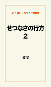 せつなさの行方2 電子書籍版