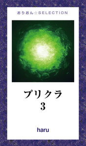 プリクラ3 電子書籍版