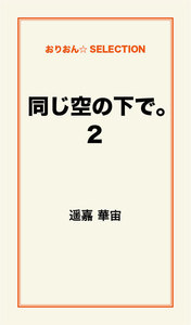 同じ空の下で。2 電子書籍版