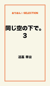 同じ空の下で。3 電子書籍版