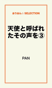 天使と呼ばれたその声を(3) 電子書籍版