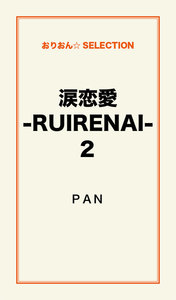 涙恋愛 ‐RUIRENAI ‐2 電子書籍版