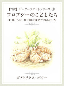 【対訳】ピーターラビット (3) フロプシーのこどもたち -THE TALE OF THE FLOPSY BUNNYS- 電子書籍版