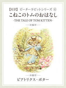 【対訳】ピーターラビット (4) こねこのトムのおはなし -THE TALE OF TOM KITTEN- 電子書籍版