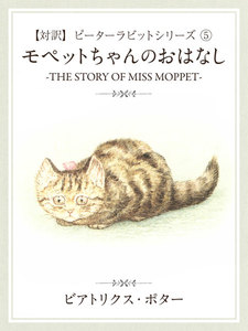 【対訳】ピーターラビット (5) モペットちゃんのおはなし -THE STORY OF MISS MOPPET- 電子書籍版