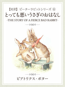 【対訳】ピーターラビット (6) とっても悪いうさぎのおはなし -THE STORY OF A FIERCE BAD RABBIT- 電子書籍版