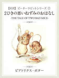 【対訳】ピーターラビット (7) 2匹の悪いねずみのおはなし -THE TALE OF TWO BAD MICE- 電子書籍版