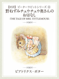 【対訳】ピーターラビット (8) のねずみチュウチュウ奥さんのおはなし -THE TALE OF MRS. TITTLEMOUSE- 電子書籍版