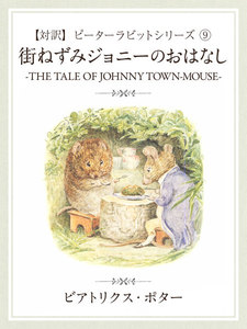 【対訳】ピーターラビット (9) 街ねずみジョニーのおはなし ―THE TALE OF JONNY TOWN-MOUSE― 電子書籍版