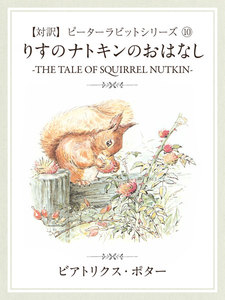 【対訳】ピーターラビット (10) りすのナトキンのおはなし ―THE TALE OF SQUIRREL NUTKIN― 電子書籍版