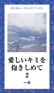 愛しいキミを抱きしめて 2 電子書籍版