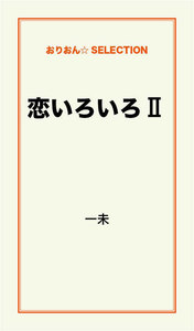 恋いろいろ II 電子書籍版