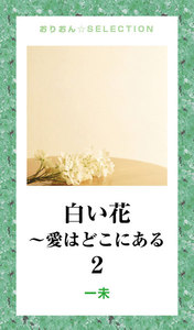 白い花～愛はどこにある 2 電子書籍版