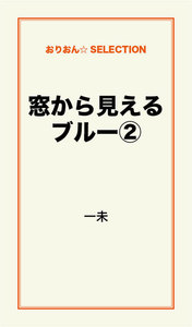 窓から見えるブルー(2) 電子書籍版