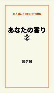 あなたの香り(2) 電子書籍版