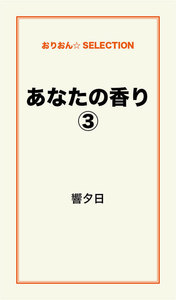 あなたの香り(3) 電子書籍版