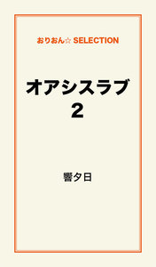 オアシスラブ2 電子書籍版