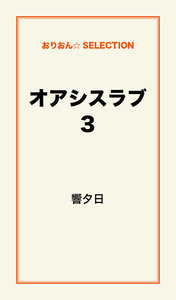 オアシスラブ3 電子書籍版