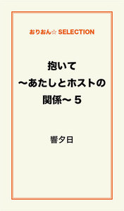 抱いて～あたしとホストの関係～5 電子書籍版