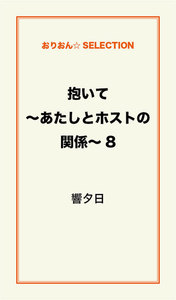 抱いて～あたしとホストの関係～8 電子書籍版