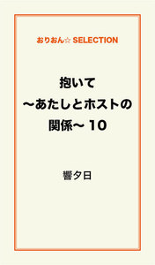 抱いて～あたしとホストの関係～10 電子書籍版
