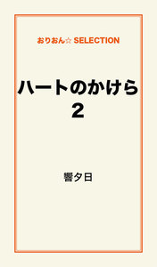 ハートのかけら2 電子書籍版