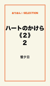 ハートのかけら《2》2 電子書籍版