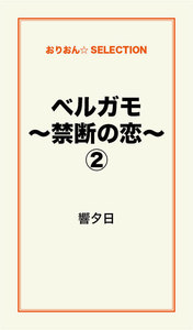ベルガモ～禁断の恋～(2) 電子書籍版
