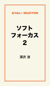ソフトフォーカス2 電子書籍版