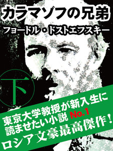 カラマゾフの兄弟《下》 電子書籍版