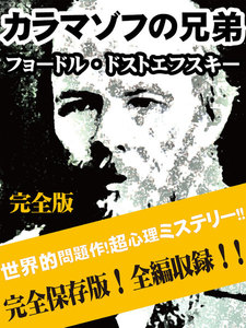 カラマゾフの兄弟 完全版 電子書籍版