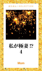 私が極妻!? 4 電子書籍版